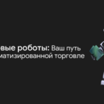 Торговые роботы: Почему вам стоит начать использовать их прямо сейчас?