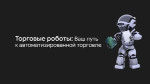Торговые роботы: Почему вам стоит начать использовать их прямо сейчас?
