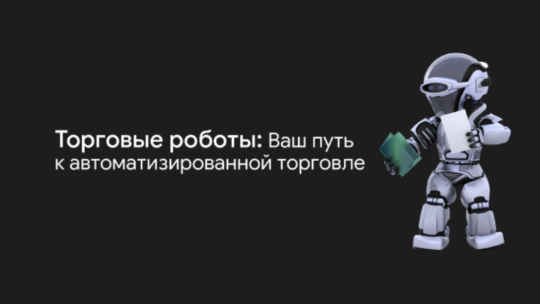 Торговые роботы: Почему вам стоит начать использовать их прямо сейчас?