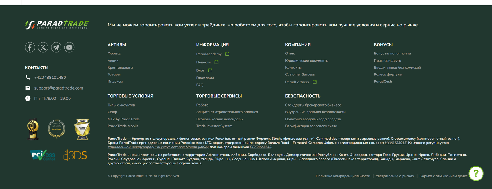 Юридическая информация ParadTrade в футере сайта